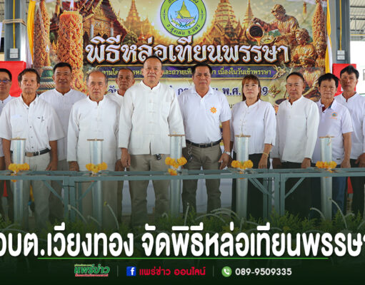 อบต.เวียงทอง จัดพิธีหล่อเทียนพรรษาเนื่องในวันเข้าพรรษา ประจำปี 2569 กลุ่มคนร่วมพิธีหล่อเทียนพรรษา อบต.เวียงทอง ยืนเรียงแถวหน้าป้ายพิธีและอุปกรณ์หล่อเทียน