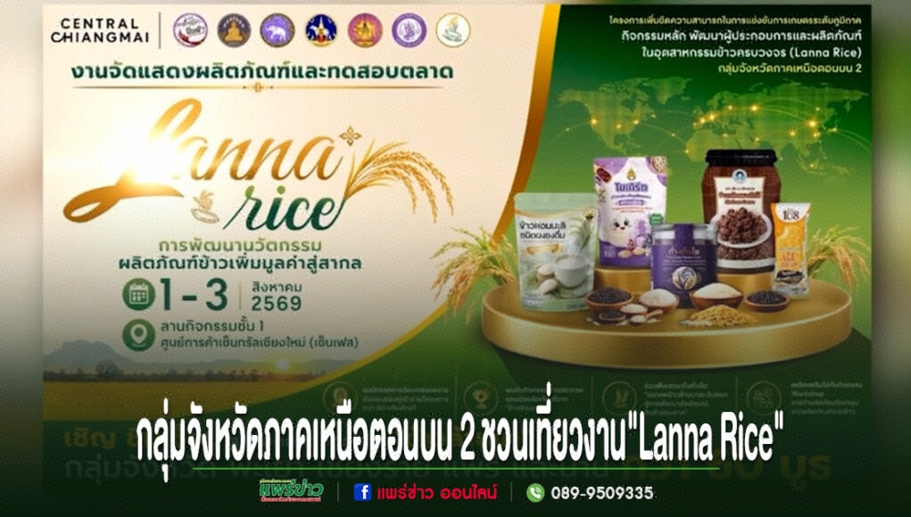 ou โปสเตอร์ประชาสัมพันธ์งาน Lanna Rice จัดขึ้นที่เซ็นทรัล เชียงใหม่ วันที่ 1-3 สิงหาคม 2569