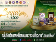 สายกิน สายช้อป ห้ามพลาด! ชวนเที่ยวงาน”Lanna Rice”รวมสุดยอดผลิตภัณฑ์จากข้าวล้านนา โปสเตอร์ประชาสัมพันธ์งาน Lanna Rice จัดขึ้นที่เซ็นทรัล เชียงใหม่ วันที่ 1-3 สิงหาคม 2569