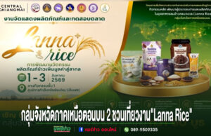 โปสเตอร์ประชาสัมพันธ์งาน Lanna Rice จัดขึ้นที่เซ็นทรัล เชียงใหม่ วันที่ 1-3 สิงหาคม 2569