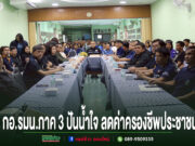 กอ.รมน.ภาค 3 ปันน้ำใจบรรเทาทุกข์ค่าครองชีพประชาชน “ตำบลมั่งคั่ง ยั่งยืน”ที่ช่อแฮ การประชุมของ กอ.รมน.ภาค 3 เพื่อช่วยเหลือประชาชนเรื่องค่าครองชีพ มีผู้เข้าร่วมประชุมจำนวนมากนั่งล้อมโต๊ะยาว