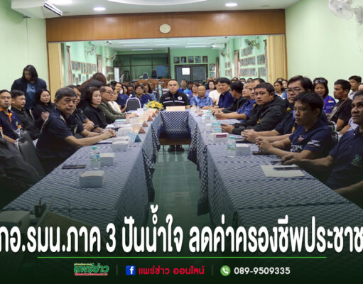 กอ.รมน.ภาค 3 ปันน้ำใจบรรเทาทุกข์ค่าครองชีพประชาชน “ตำบลมั่งคั่ง ยั่งยืน”ที่ช่อแฮ การประชุมของ กอ.รมน.ภาค 3 เพื่อช่วยเหลือประชาชนเรื่องค่าครองชีพ มีผู้เข้าร่วมประชุมจำนวนมากนั่งล้อมโต๊ะยาว