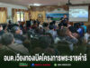 อบต.เวียงทอง ร่วมเปิดโครงการพระราชดำริอบรมหมอหมู่บ้านในพระราชประสงค์ การอบรมปฐมพยาบาลเบื้องต้นของ อบต.เวียงทอง มีผู้เข้าร่วมรับฟังจำนวนมากในห้องประชุม
