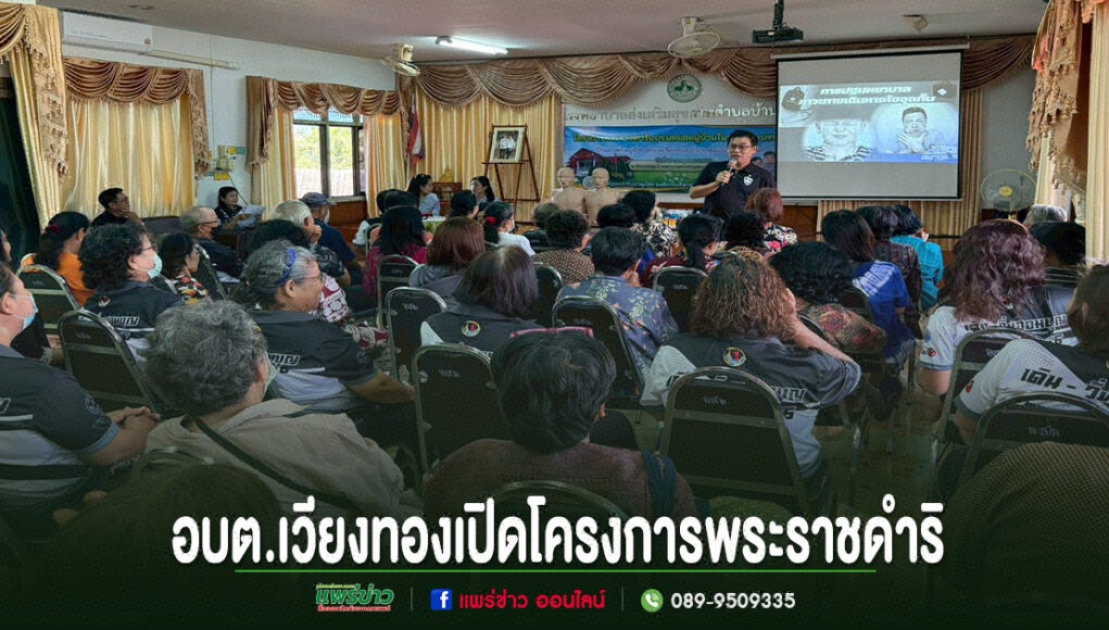 การอบรมปฐมพยาบาลเบื้องต้นของ อบต.เวียงทอง มีผู้เข้าร่วมรับฟังจำนวนมากในห้องประชุม