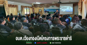 อบต.เวียงทอง ร่วมเปิดโครงการพระราชดำริอบรมหมอหมู่บ้านในพระราชประสงค์