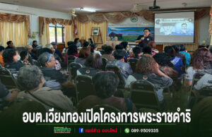 การอบรมปฐมพยาบาลเบื้องต้นของ อบต.เวียงทอง มีผู้เข้าร่วมรับฟังจำนวนมากในห้องประชุม