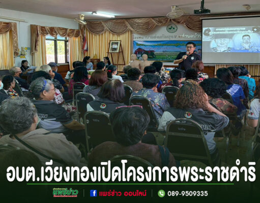 อบต.เวียงทอง ร่วมเปิดโครงการพระราชดำริอบรมหมอหมู่บ้านในพระราชประสงค์ การอบรมปฐมพยาบาลเบื้องต้นของ อบต.เวียงทอง มีผู้เข้าร่วมรับฟังจำนวนมากในห้องประชุม