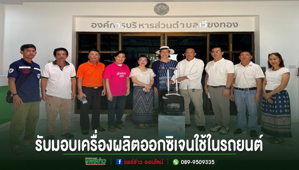 กลุ่มคนยืนเรียงแถวรับมอบเครื่องผลิตออกซิเจน หน้าป้ายองค์การบริหารส่วนตำบลเวียงทอง