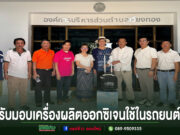 อบต.เวียงทอง รับมอบเครื่องผลิตออกซิเจนใช้ในรถยนต์การแพทย์ฉุกเฉิน (รถกู้ชีพ) กลุ่มคนยืนเรียงแถวรับมอบเครื่องผลิตออกซิเจน หน้าป้ายองค์การบริหารส่วนตำบลเวียงทอง