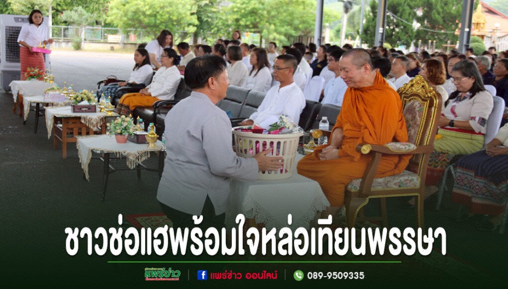 uu ชาวช่อแฮร่วมใจหล่อเทียนพรรษา มีพระสงฆ์และประชาชนร่วมพิธีจำนวนมาก