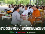 ชาวช่อแฮพร้อมใจหล่อเทียนพรรษา สืบสานประเพณีไทย รวมพลังศรัทธาก่อนเข้าพรรษา ชาวช่อแฮร่วมใจหล่อเทียนพรรษา มีพระสงฆ์และประชาชนร่วมพิธีจำนวนมาก