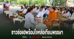 ชาวช่อแฮพร้อมใจหล่อเทียนพรรษา สืบสานประเพณีไทย รวมพลังศรัทธาก่อนเข้าพรรษา