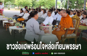 ชาวช่อแฮพร้อมใจหล่อเทียนพรรษา สืบสานประเพณีไทย รวมพลังศรัทธาก่อนเข้าพรรษา ชาวช่อแฮร่วมใจหล่อเทียนพรรษา มีพระสงฆ์และประชาชนร่วมพิธีจำนวนมาก