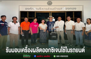 กลุ่มคนยืนเรียงแถวรับมอบเครื่องผลิตออกซิเจน หน้าป้ายองค์การบริหารส่วนตำบลเวียงทอง