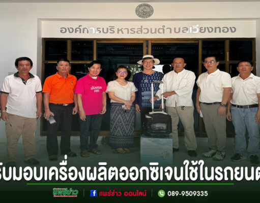 อบต.เวียงทอง รับมอบเครื่องผลิตออกซิเจนใช้ในรถยนต์การแพทย์ฉุกเฉิน (รถกู้ชีพ) กลุ่มคนยืนเรียงแถวรับมอบเครื่องผลิตออกซิเจน หน้าป้ายองค์การบริหารส่วนตำบลเวียงทอง