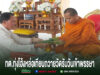 เทศบาลตำบลทุ่งโฮ้งจัดหล่อเทียนพรรษา สืบสานพุทธประเพณี เตรียมนำถวายวัด รับวันเข้าพรรษา ชายในชุดขาวกำลังถวายเครื่องสักการะแด่พระภิกษุสงฆ์ ในพิธีหล่อเทียนพรรษาของ ทต.ทุ่งโฮ้ง