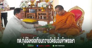 เทศบาลตำบลทุ่งโฮ้งจัดหล่อเทียนพรรษา สืบสานพุทธประเพณี เตรียมนำถวายวัด รับวันเข้าพรรษา