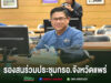 รองสนร่วมประชุมกรอ.จังหวัดแพร่