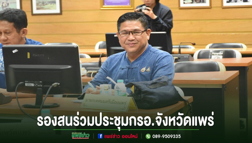 เทศบาลเมืองแพร่ ร่วมประชุมคณะกรรมการร่วมภาครัฐและเอกชนเพื่อแก้ไขปัญหาทางเศรษฐกิจจังหวัดแพร่ (กรอ.จังหวัดแพร่) รองสนร่วมประชุมกรอ.จังหวัดแพร่