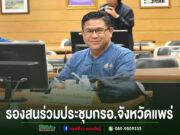 รองสนร่วมประชุมกรอ.จังหวัดแพร่