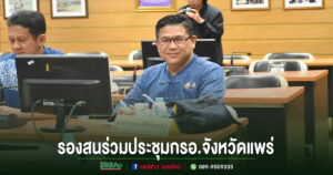 เทศบาลเมืองแพร่ ร่วมประชุมคณะกรรมการร่วมภาครัฐและเอกชนเพื่อแก้ไขปัญหาทางเศรษฐกิจจังหวัดแพร่ (กรอ.จังหวัดแพร่)