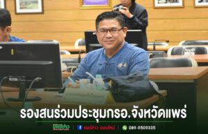 เทศบาลเมืองแพร่ ร่วมประชุมคณะกรรมการร่วมภาครัฐและเอกชนเพื่อแก้ไขปัญหาทางเศรษฐกิจจังหวัดแพร่ (กรอ.จังหวัดแพร่) รองสนร่วมประชุมกรอ.จังหวัดแพร่
