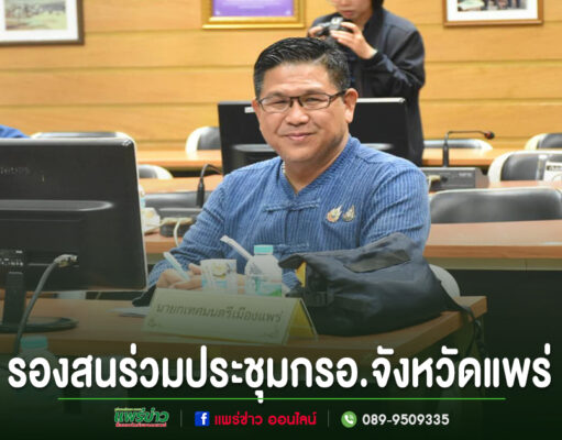 รองสนร่วมประชุมกรอ.จังหวัดแพร่