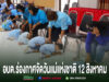 อบต.ร่องกาศ จัดกิจกรรมวันแม่แห่งชาติ 12 สิงหาคม เด็กนักเรียนกราบตักแม่ในกิจกรรมวันแม่แห่งชาติของ อบต.ร่องกาศ จังหวัดแพร่