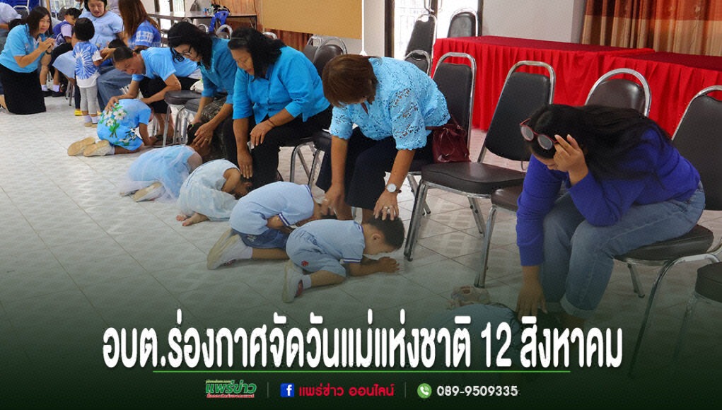 อบต.ร่องกาศ จัดกิจกรรมวันแม่แห่งชาติ 12 สิงหาคม เด็กนักเรียนกราบตักแม่ในกิจกรรมวันแม่แห่งชาติของ อบต.ร่องกาศ จังหวัดแพร่