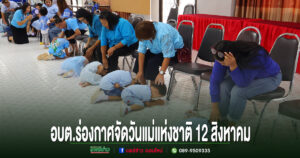 อบต.ร่องกาศ จัดกิจกรรมวันแม่แห่งชาติ 12 สิงหาคม