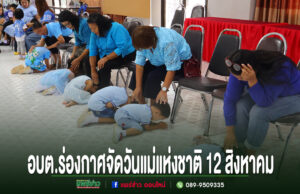 อบต.ร่องกาศ จัดกิจกรรมวันแม่แห่งชาติ 12 สิงหาคม เด็กนักเรียนกราบตักแม่ในกิจกรรมวันแม่แห่งชาติของ อบต.ร่องกาศ จังหวัดแพร่