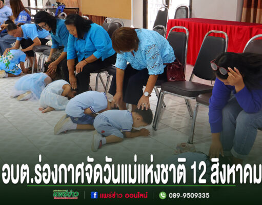 เด็กนักเรียนกราบตักแม่ในกิจกรรมวันแม่แห่งชาติของ อบต.ร่องกาศ จังหวัดแพร่