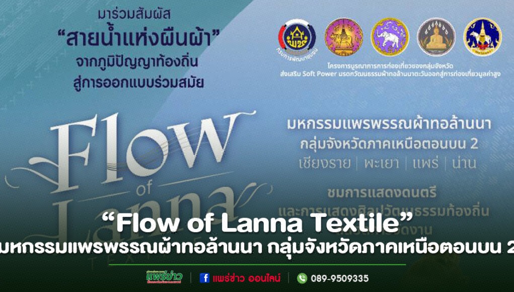 cover26082026-1 โปสเตอร์ประชาสัมพันธ์งาน "Flow of Lanna Textile" มหกรรมแพรพรรณผ้าทอล้านนา กลุ่มจังหวัดภาคเหนือตอนบน 2