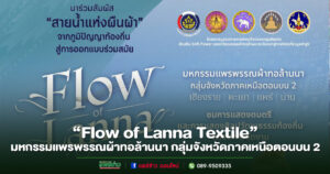 “Flow of Lanna Textile” มหกรรมแพรพรรณผ้าทอล้านนา กลุ่มจังหวัดภาคเหนือตอนบน 2