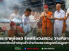 พิธีบวงสรวงวางศิลาฤกษ์สร้างหออารักษ์เจ้าพ่อขุนลัวะอ้ายก้อม วัดพระธาตุช่อแฮ จังหวัดแพร่