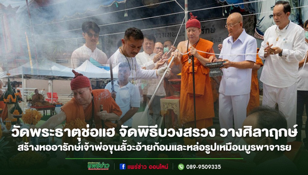 วัดพระธาตุช่อแฮ พระอารามหลวง จัดพิธีบวงสรวง วางศิลาฤกษ์ สร้างหออารักษ์เจ้าพ่อขุนลั้วะอ้ายก้อมและหล่อรูปเหมือนบูรพาจารย์ พิธีบวงสรวงวางศิลาฤกษ์สร้างหออารักษ์เจ้าพ่อขุนลัวะอ้ายก้อม วัดพระธาตุช่อแฮ จังหวัดแพร่