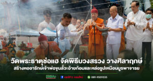 วัดพระธาตุช่อแฮ พระอารามหลวง จัดพิธีบวงสรวง วางศิลาฤกษ์ สร้างหออารักษ์เจ้าพ่อขุนลั้วะอ้ายก้อมและหล่อรูปเหมือนบูรพาจารย์