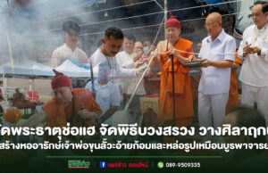 วัดพระธาตุช่อแฮ พระอารามหลวง จัดพิธีบวงสรวง วางศิลาฤกษ์ สร้างหออารักษ์เจ้าพ่อขุนลั้วะอ้ายก้อมและหล่อรูปเหมือนบูรพาจารย์ พิธีบวงสรวงวางศิลาฤกษ์สร้างหออารักษ์เจ้าพ่อขุนลัวะอ้ายก้อม วัดพระธาตุช่อแฮ จังหวัดแพร่