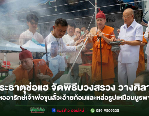 วัดพระธาตุช่อแฮ พระอารามหลวง จัดพิธีบวงสรวง วางศิลาฤกษ์ สร้างหออารักษ์เจ้าพ่อขุนลั้วะอ้ายก้อมและหล่อรูปเหมือนบูรพาจารย์ พิธีบวงสรวงวางศิลาฤกษ์สร้างหออารักษ์เจ้าพ่อขุนลัวะอ้ายก้อม วัดพระธาตุช่อแฮ จังหวัดแพร่
