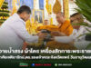 พิธีถวายน้ำสรง ผ้าไตร เครื่องสักการะพระราชทานฯ แด่พระโกศัยเจติยารักษ์,ดร.รองเจ้าคณะจังหวัดแพร่