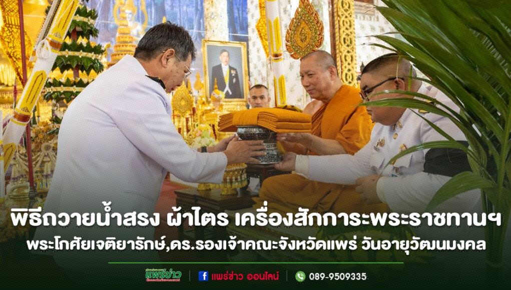 พิธีถวายน้ำสรง ผ้าไตร เครื่องสักการะพระราชทานฯ แด่พระโกศัยเจติยารักษ์,ดร.รองเจ้าคณะจังหวัดแพร่