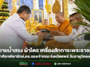 พิธีถวายน้ำสรง ผ้าไตร เครื่องสักการะพระราชทานฯ แด่พระโกศัยเจติยารักษ์,ดร.รองเจ้าคณะจังหวัดแพร่