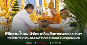 พิธีถวายน้ำสรง ผ้าไตร เครื่องสักการะพระราชทานฯ พระโกศัยเจติยารักษ์,ดร.รองเจ้าคณะจ.แพร่ วันอายุวัฒนมงคล