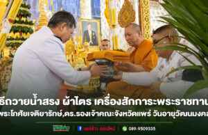 พิธีถวายน้ำสรง ผ้าไตร เครื่องสักการะพระราชทานฯ แด่พระโกศัยเจติยารักษ์,ดร.รองเจ้าคณะจังหวัดแพร่