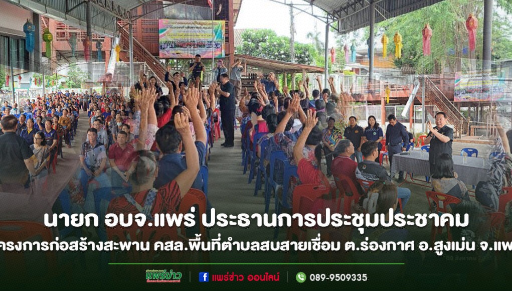 cover_9-8-2026-1 นายก อบจ.แพร่ เป็นประธานการประชุมประชาคมโครงการก่อสร้างสะพาน คสล. พื้นที่ตำบลสบสายเชื่อม ต.ร่องกาศ อ.สูงเม่น จ.แพร่
