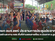 นายก อบจ.แพร่ ประธานการประชุมประชาคม โครงการก่อสร้างสะพาน คสล.พื้นที่ตำบลสบสายเชื่อมตำบลร่องกาศ อำเภอสูงเม่น จังหวัดแพร่ นายก อบจ.แพร่ เป็นประธานการประชุมประชาคมโครงการก่อสร้างสะพาน คสล. พื้นที่ตำบลสบสายเชื่อม ต.ร่องกาศ อ.สูงเม่น จ.แพร่