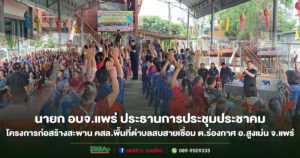 นายก อบจ.แพร่ ประธานการประชุมประชาคม โครงการก่อสร้างสะพาน คสล.พื้นที่ตำบลสบสายเชื่อมตำบลร่องกาศ อำเภอสูงเม่น จังหวัดแพร่