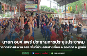 นายก อบจ.แพร่ เป็นประธานการประชุมประชาคมโครงการก่อสร้างสะพาน คสล. พื้นที่ตำบลสบสายเชื่อม ต.ร่องกาศ อ.สูงเม่น จ.แพร่