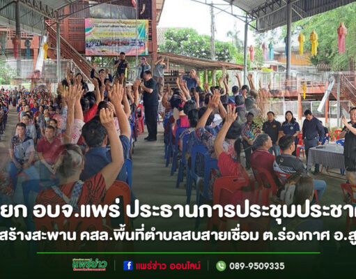 นายก อบจ.แพร่ เป็นประธานการประชุมประชาคมโครงการก่อสร้างสะพาน คสล. พื้นที่ตำบลสบสายเชื่อม ต.ร่องกาศ อ.สูงเม่น จ.แพร่