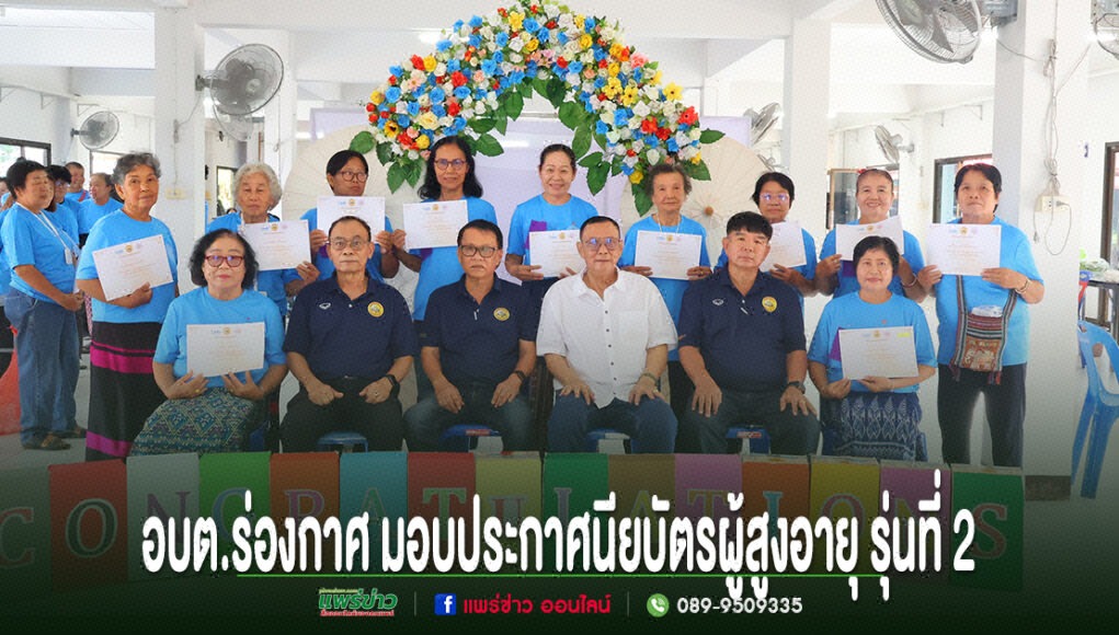 อบต.ร่องกาศ มอบประกาศนียบัตรผู้สูงอายุ รุ่นที่ 2 ในพิธีสำเร็จการศึกษาของโรงเรียนผู้สูงอายุ